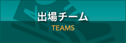 出場チーム